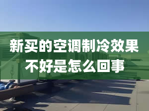 新买的空调制冷效果不好是怎么回事