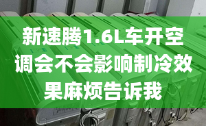 新速腾1.6L车开空调会不会影响制冷效果麻烦告诉我