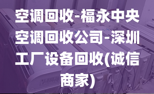 空调回收-福永中央空调回收公司-深圳工厂设备回收(诚信商家)