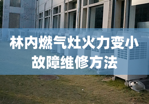 林内燃气灶火力变小故障维修方法