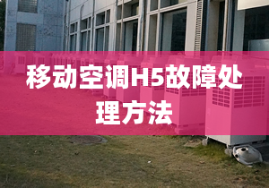 移动空调H5故障处理方法