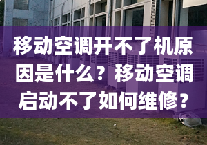 移动空调开不了机原因是什么？移动空调启动不了如何维修？