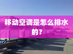 移动空调是怎么排水的？