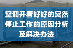 空调开着好好的突然停止工作的原因分析及解决办法