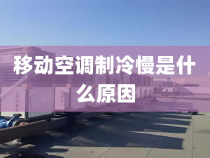 移动空调制冷慢是什么原因