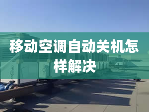 移动空调自动关机怎样解决