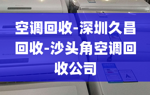 空调回收-深圳久昌回收-沙头角空调回收公司