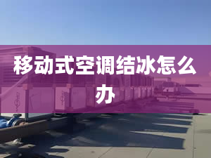 移动式空调结冰怎么办