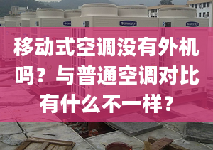 移动式空调没有外机吗？与普通空调对比有什么不一样？