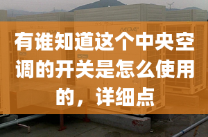 有谁知道这个中央空调的开关是怎么使用的，详细点