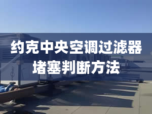 约克中央空调过滤器堵塞判断方法