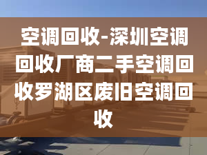 空调回收-深圳空调回收厂商二手空调回收罗湖区废旧空调回收