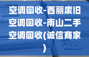 空调回收-西丽废旧空调回收-南山二手空调回收(诚信商家)