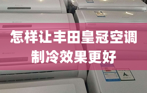 怎样让丰田皇冠空调制冷效果更好