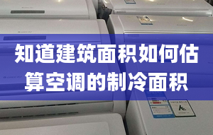 知道建筑面积如何估算空调的制冷面积