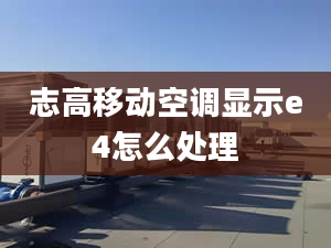 志高移动空调显示e4怎么处理