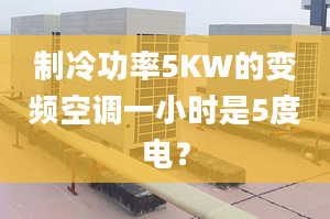 制冷功率5KW的变频空调一小时是5度电？