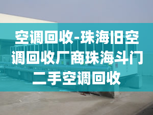 空调回收-珠海旧空调回收厂商珠海斗门二手空调回收