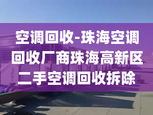 空调回收-珠海空调回收厂商珠海高新区二手空调回收拆除