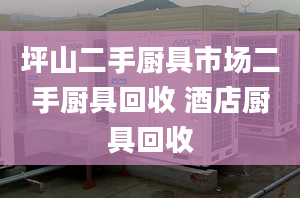 坪山二手厨具市场二手厨具回收 酒店厨具回收