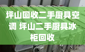 坪山回收二手厨具空调 坪山二手厨具冰柜回收