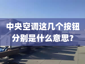 中央空调这几个按钮分别是什么意思？