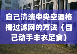 自己清洗中央空调格栅过滤网的方法（自己动手丰衣足食）