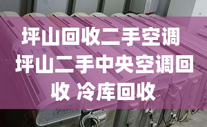 坪山回收二手空调 坪山二手中央空调回收 冷库回收