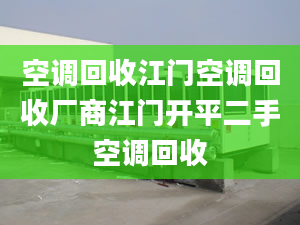 空调回收江门空调回收厂商江门开平二手空调回收