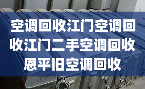 空调回收江门空调回收江门二手空调回收恩平旧空调回收