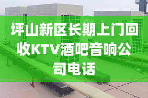 坪山新区长期上门回收KTV酒吧音响公司电话