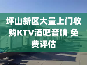 坪山新区大量上门收购KTV酒吧音响 免费评估