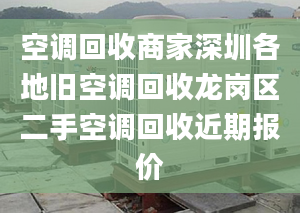 空调回收商家深圳各地旧空调回收龙岗区二手空调回收近期报价