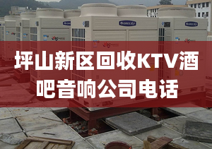 坪山新区回收KTV酒吧音响公司电话