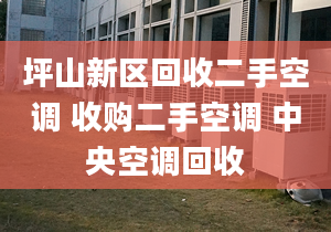 坪山新区回收二手空调 收购二手空调 中央空调回收