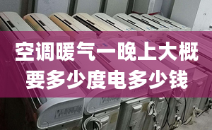 空调暖气一晚上大概要多少度电多少钱