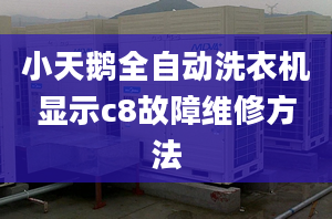 小天鹅全自动洗衣机显示c8故障维修方法