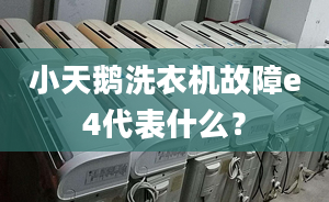 小天鹅洗衣机故障e4代表什么？