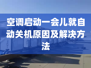 空调启动一会儿就自动关机原因及解决方法