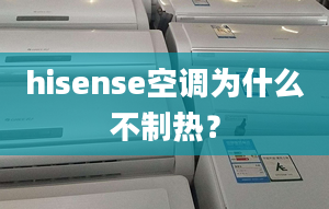 hisense空调为什么不制热？