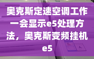 奥克斯定速空调工作一会显示e5处理方法，奥克斯变频挂机e5