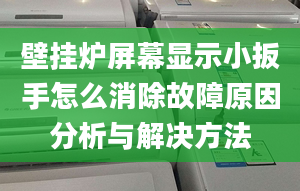 壁挂炉屏幕显示小扳手怎么消除故障原因分析与解决方法