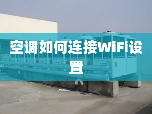 空调如何连接WiFi设置