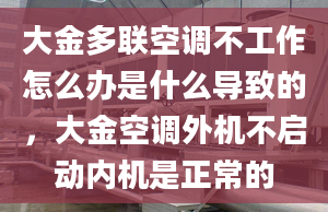 大金多联空调不工作怎么办是什么导致的，大金空调外机不启动内机是正常的