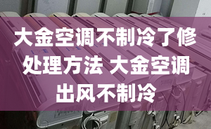 大金空调不制冷了修处理方法 大金空调出风不制冷