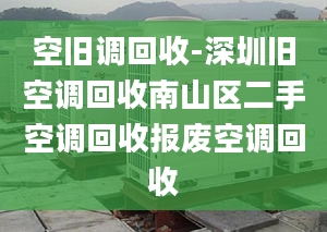 空旧调回收-深圳旧空调回收南山区二手空调回收报废空调回收