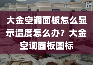 大金空调面板怎么显示温度怎么办？大金空调面板图标