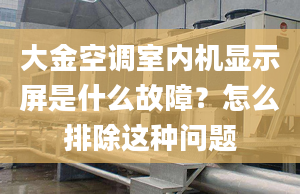 大金空调室内机显示屏是什么故障？怎么排除这种问题