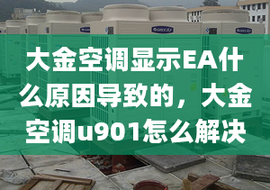 大金空调显示EA什么原因导致的，大金空调u901怎么解决