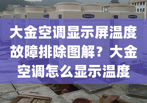 大金空调显示屏温度故障排除图解？大金空调怎么显示温度